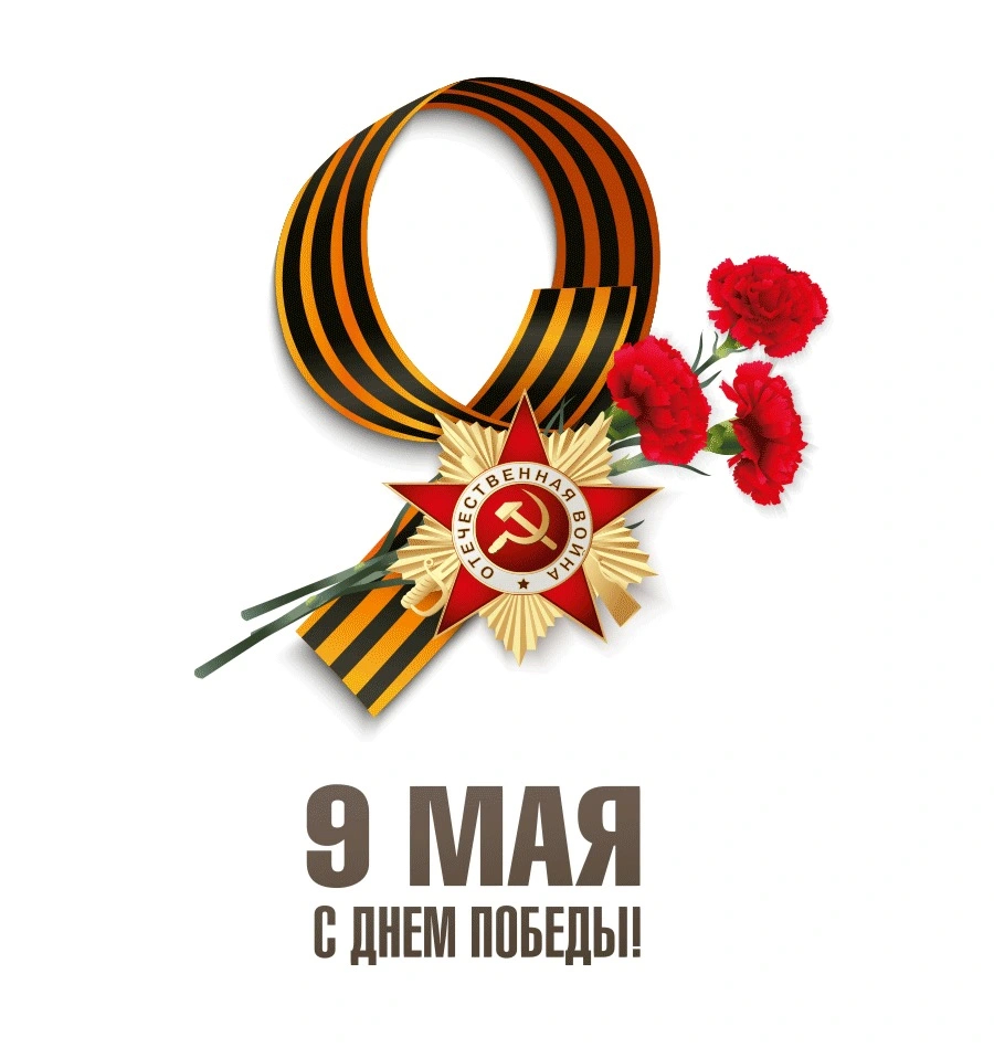 С Днем Победы !