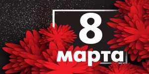 Дорогие женщины! Поздравляем с 8 марта!