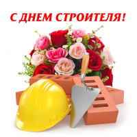 Поздравление с днем строителя!