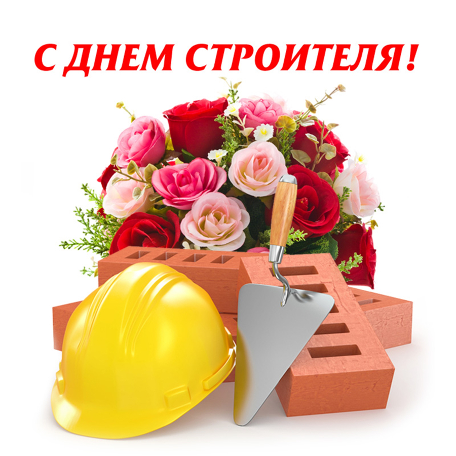 Поздравление с днем строителя!
